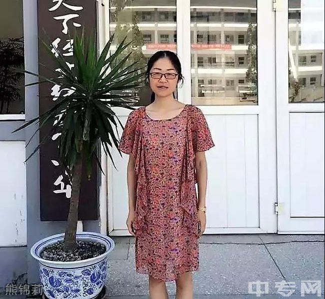 邛崃市平乐中学校[普高]熊锦莉老师