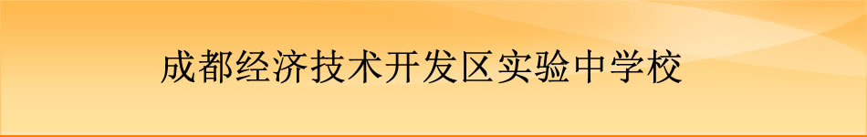 成都经济技术开发区实验中学校[普高]