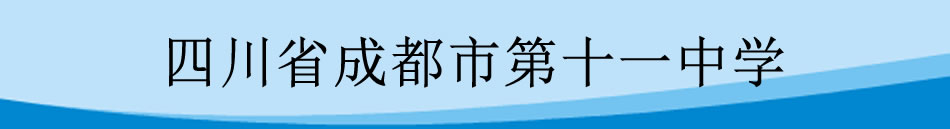 四川省成都市第十一中学[普高]