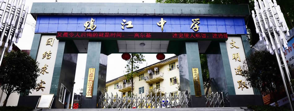 重庆市武隆区鸭江中学校[普高]