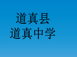 道真县道真中学[普高]