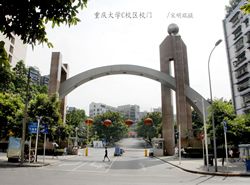 ☆重庆大学网络教育学院图片