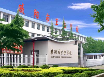 咸阳市卫生学校