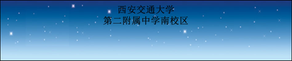 西安交通大学第二附属中学南校区