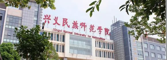 ☆兴义民族师范学院继续教育学院