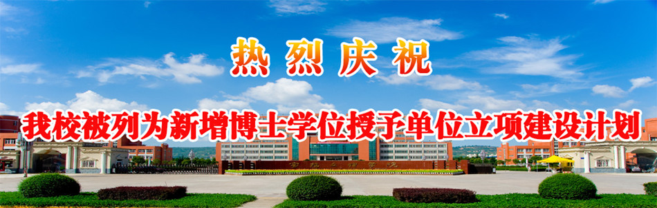 ☆宝鸡文理学院继续教育学院