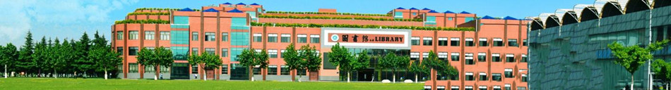 ☆西京学院继续教育学院