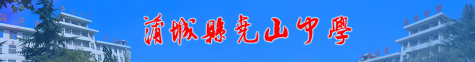 蒲城县尧山中学[普高]