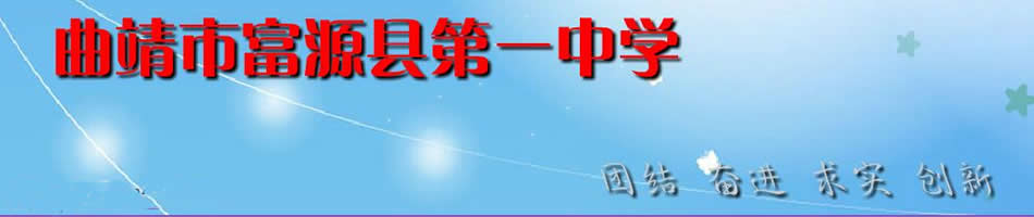 云南省富源县第一中学[普高]