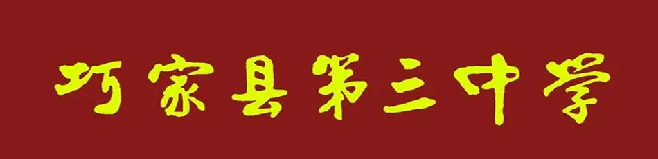 巧家县第三中学[普高]