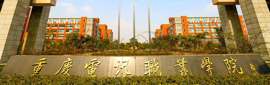 重庆电讯职业学院(五年制大专)