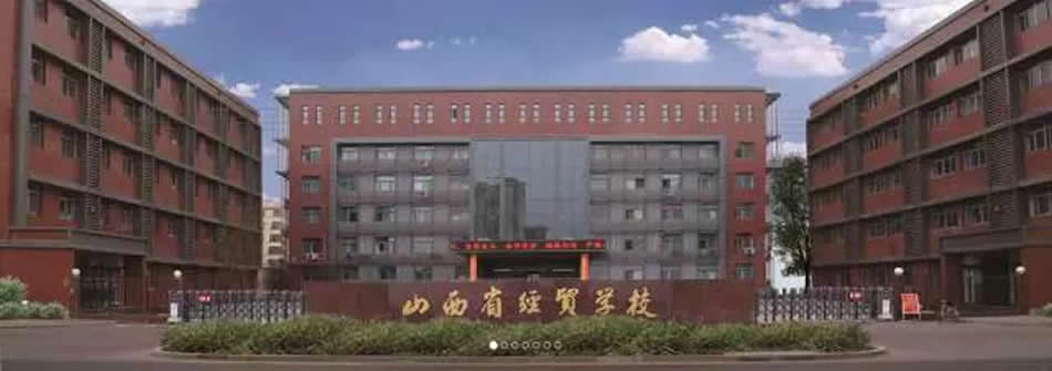 山西省经贸学校