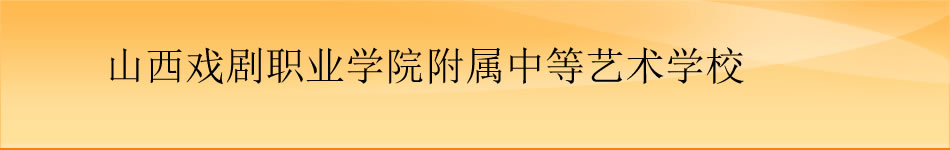 山西戏剧职业学院附属中等艺术学校