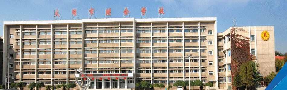 大同市财会学校