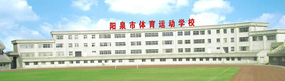 阳泉市体育运动学校