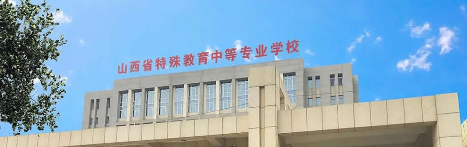 山西省特殊教育中等专业学校