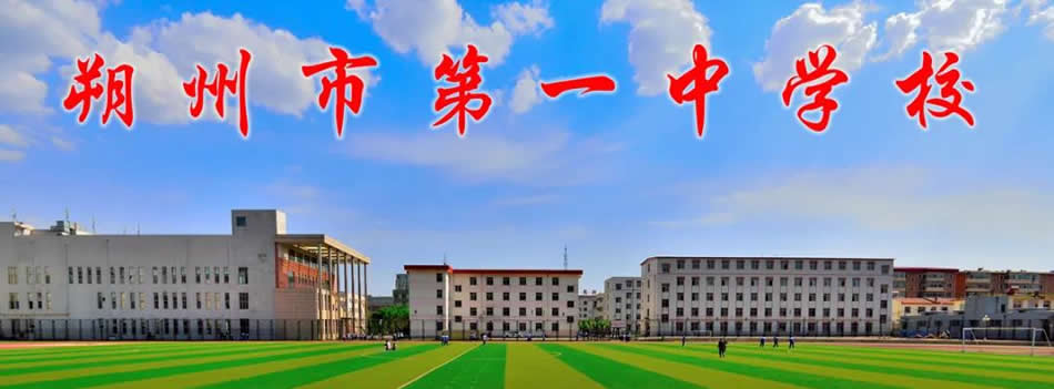 朔州市第一中学校[普高]