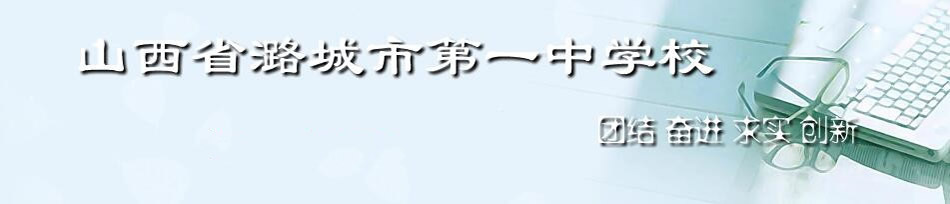 潞城区第一中学校[普高]