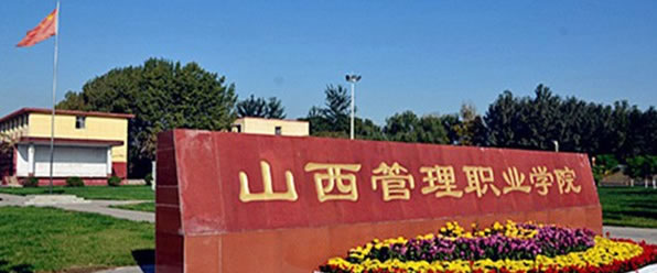 山西管理职业学院(中专部)