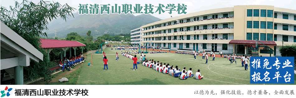 福清西山职业技术学校
