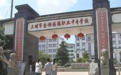 三明市金湖旅游职业中专学校图片