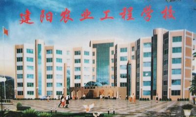 建阳农业工程学校图片