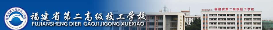 福建省第二高级技工学校