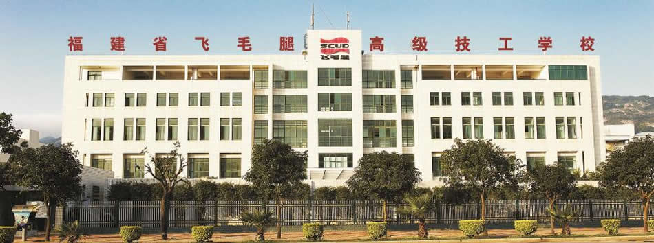 福建省飞毛腿技师学院