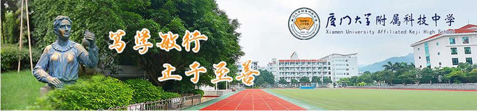 厦门大学附属科技中学[普高]