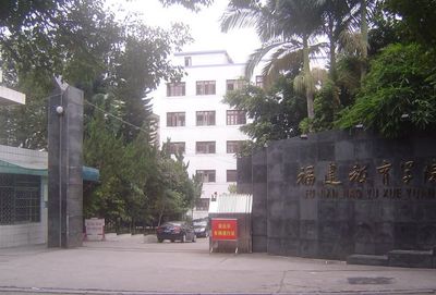 福建教育学院图片