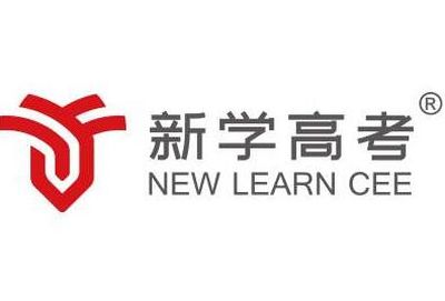 成都新学高考培训学校