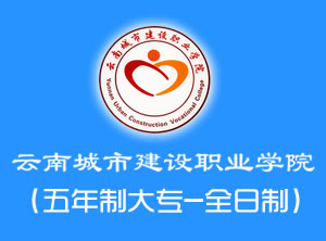 云南城市建设职业学院(五年制及中专部)图片