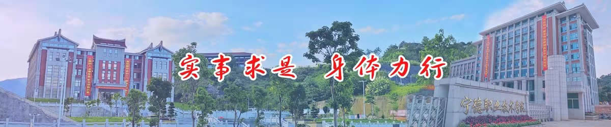 宁德职业技术学院