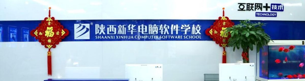 陕西新华电脑软件学校