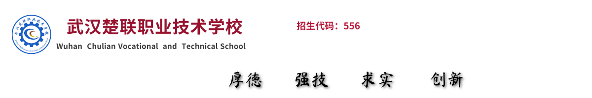 武汉楚联职业技术学校