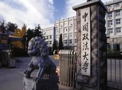 中国政法大学继续教育学院