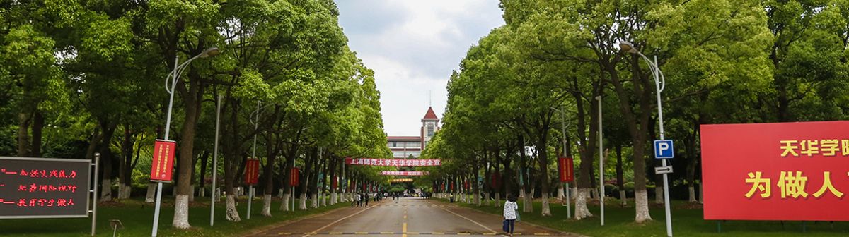 上海师范大学天华学院成教院