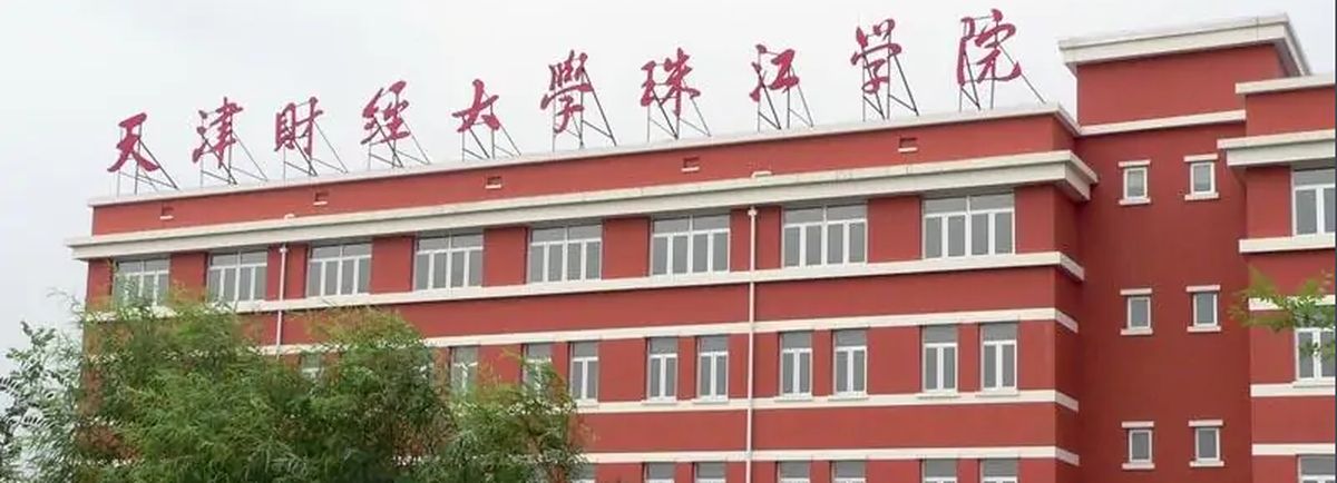 天津财经大学珠江学院继续教育学院