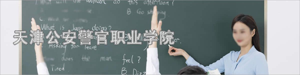 天津公安警官职业学院