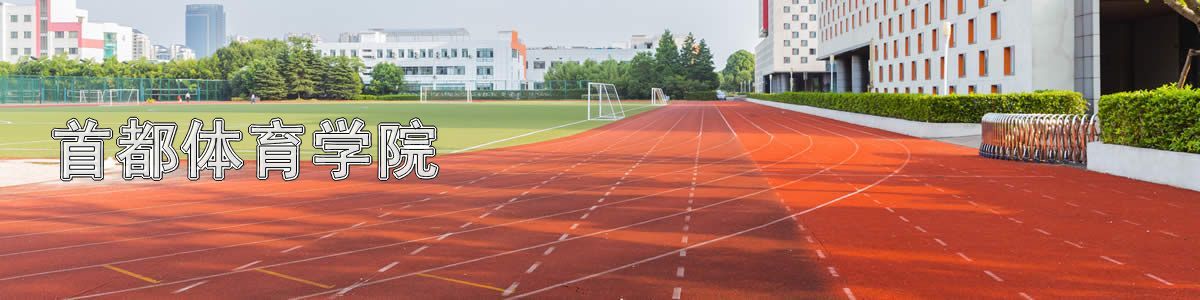 首都体育学院