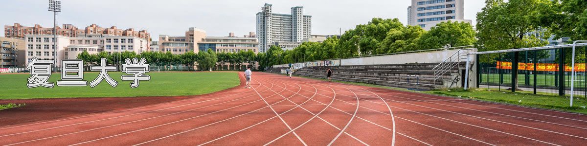 复旦大学