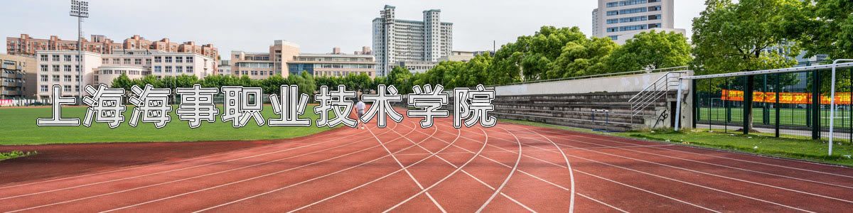 上海海事职业技术学院