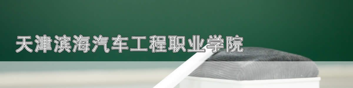 天津滨海汽车工程职业学院