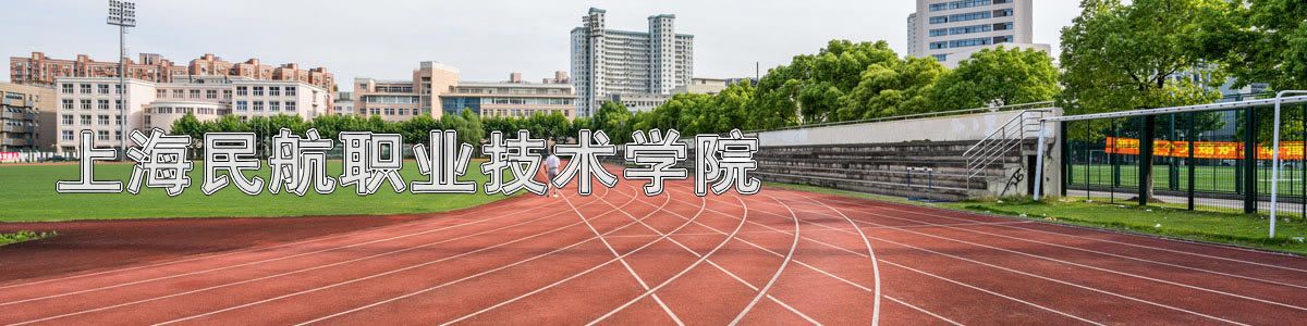 上海民航职业技术学院