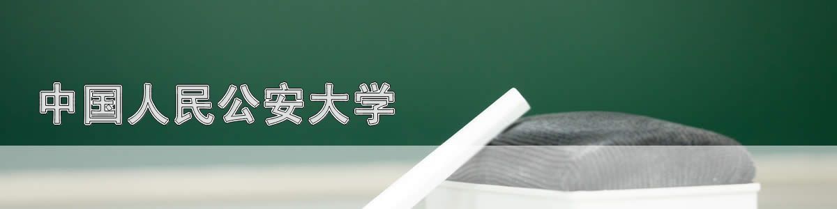 中国人民公安大学