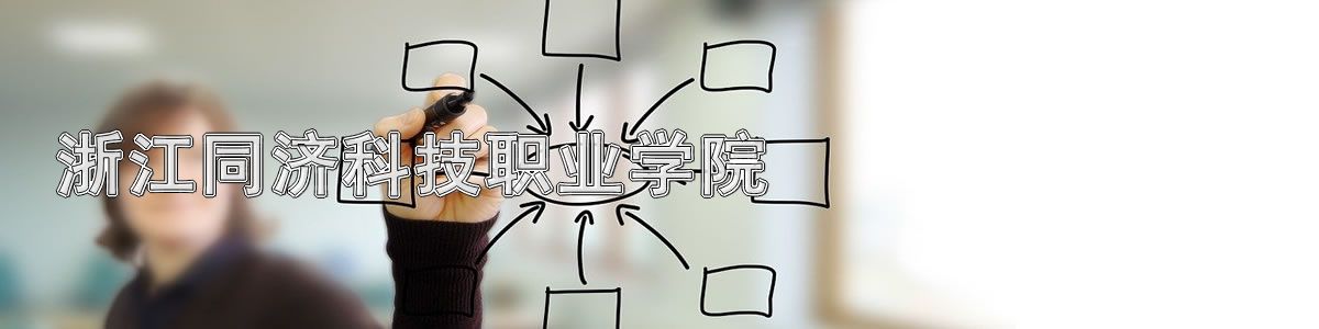 浙江同济科技职业学院