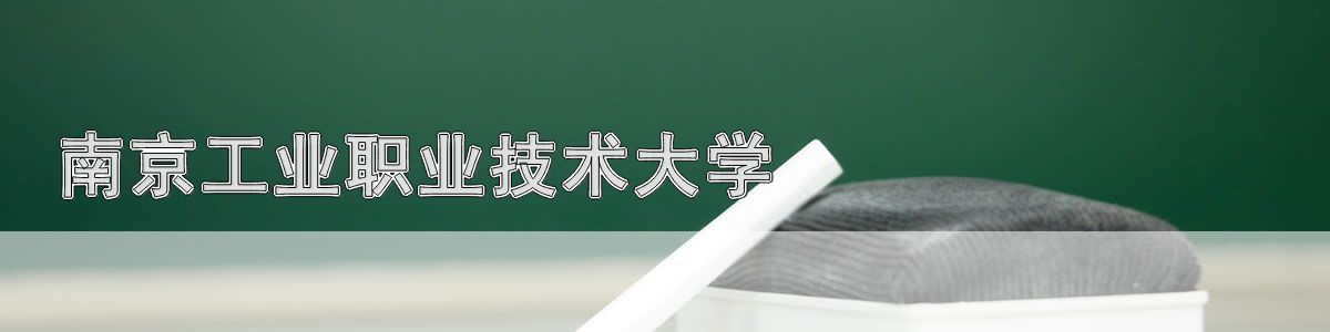 南京工业职业技术大学