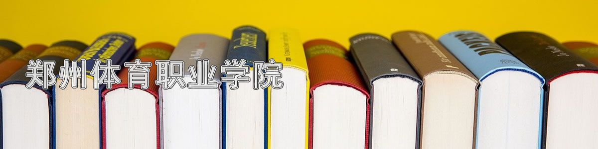 郑州体育职业学院