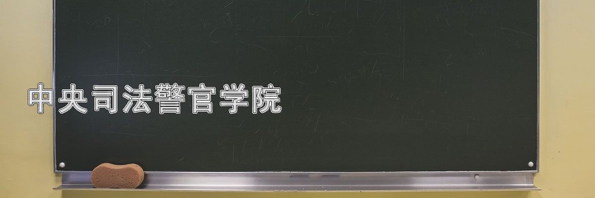 中央司法警官学院