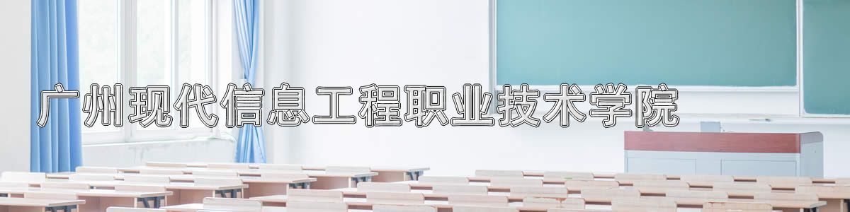 广州现代信息工程职业技术学院